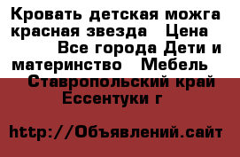 Кровать детская можга красная звезда › Цена ­ 2 000 - Все города Дети и материнство » Мебель   . Ставропольский край,Ессентуки г.